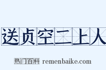 送贞空二上人是什么意思的图片
